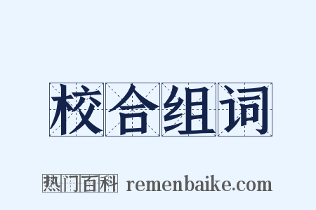 校合组词是什么意思的图片